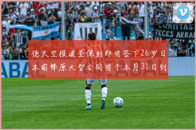 德天空报道圣保利即将签下26岁日本前锋原大智合同将于本月31日到期
