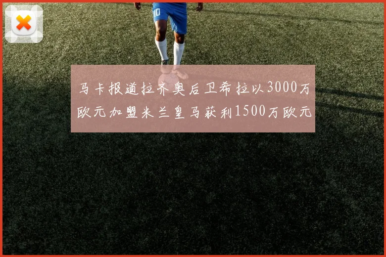 马卡报道拉齐奥后卫希拉以3000万欧元加盟米兰皇马获利1500万欧元