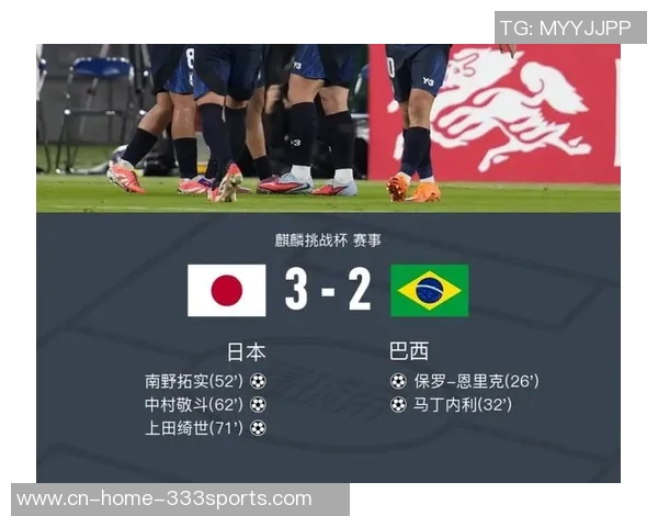 日本队逆转巴西创历史自2018年6月以来非亚洲球队下半场连入三球的壮举 日本队逆转巴西创历史自2018年6月以来非亚洲球队下半场连入三球的壮举
